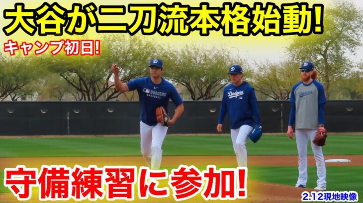 大谷が初の守備練習に！キャンプで二刀流本格始動！2.12現地映像