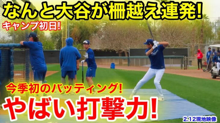 速報！大谷が場外ホームラン連発！今季初のバッティング披露！【2.12現地映像】