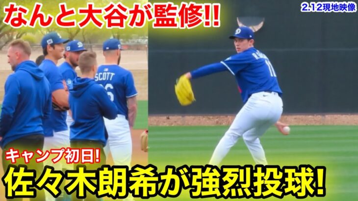 なんと大谷も監修！佐々木朗希が強烈キャッチボール披露！2.12現地映像