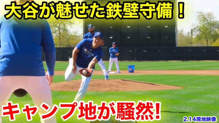 キャンプ地騒然！大谷が魅せた完璧守備！【2.14現地映像】