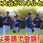 ついに大谷がスネルと競演！通訳なしに流暢な英語で会話！【2.14現地映像】