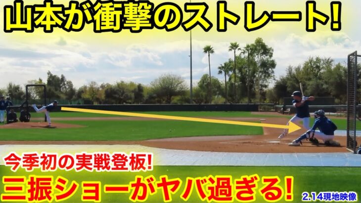 キャンプ地どよめき！開幕投手の山本が実践登板で衝撃の三振撃破！【2.14現地映像】