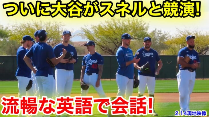 ついに大谷がスネルと競演！通訳なしに流暢な英語で会話！【2.14現地映像】