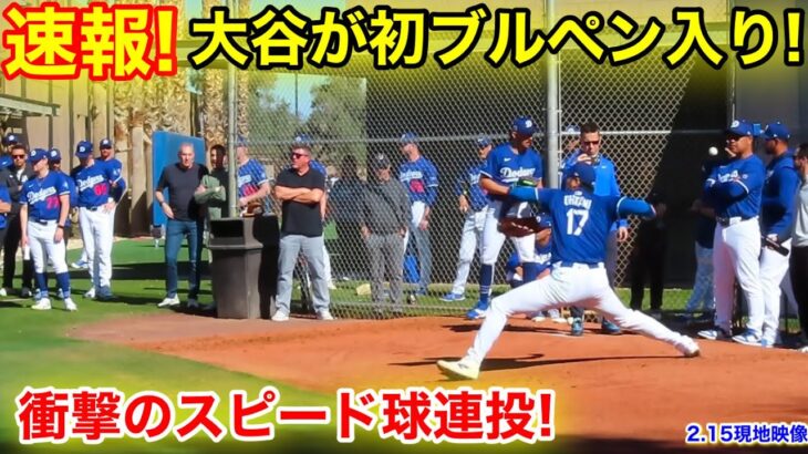 速報！大谷がブルペン入り！衝撃のスピード連投！2.15現地映像