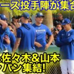 ついに侍トリオ初集結！ドジャース投手陣が一斉ミーティング参加！2.16現地映像