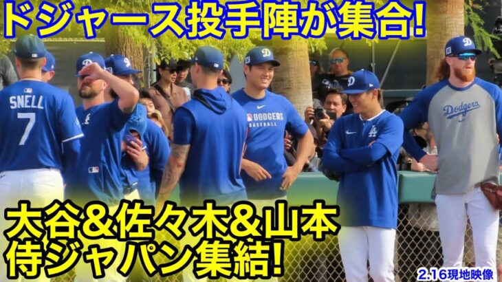 ついに侍トリオ初集結！ドジャース投手陣が一斉ミーティング参加！2.16現地映像