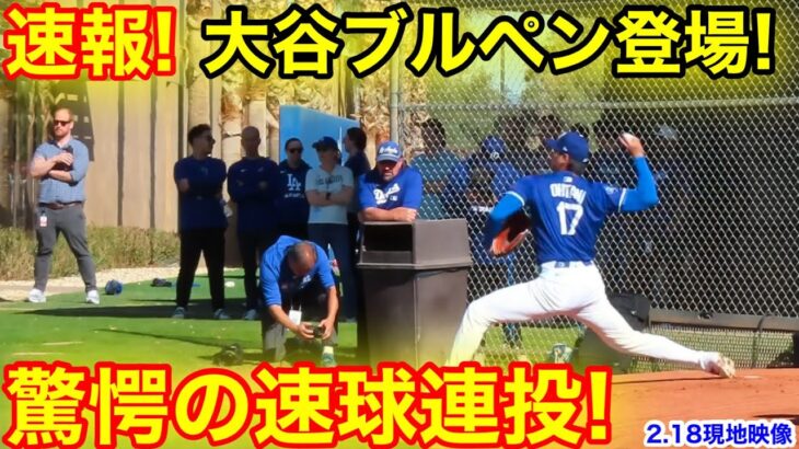 速報！大谷がブルペン登板！驚愕の速球連投！2.18現地映像