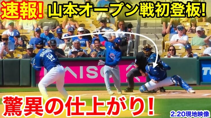 速報！山本が驚愕の今季初オープン戦デビュー！スタジアム驚異の仕上がり！【2.20現地映像】