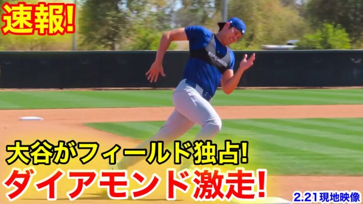 速報！大谷がフィールド独占！ダイアモンド猛ダッシュ！2.21現地映像