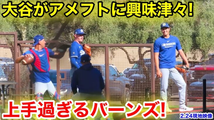 大谷がアメフトに興味津々！上手すぎるバーンズ！2.24現地映像