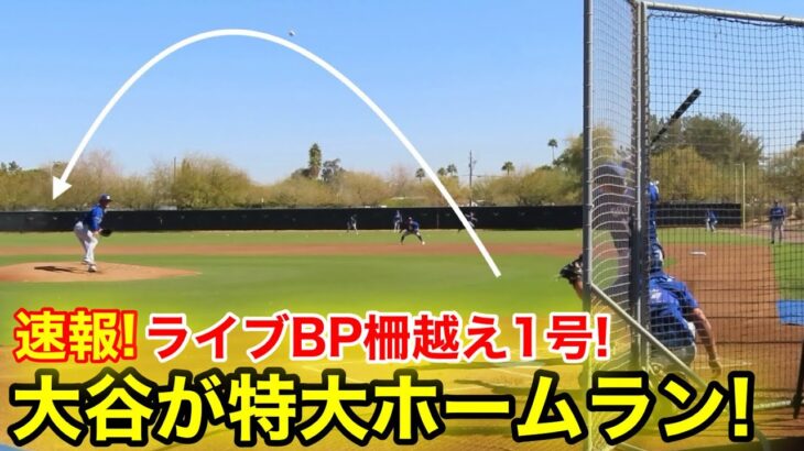 速報！大谷が強烈ホームラン！快音スゴ過ぎる柵越え弾！2.26現地映像