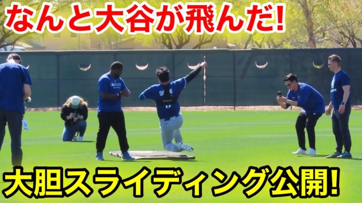 大谷が飛んだ！なんと大胆スライディングを公開！2.26現地映像