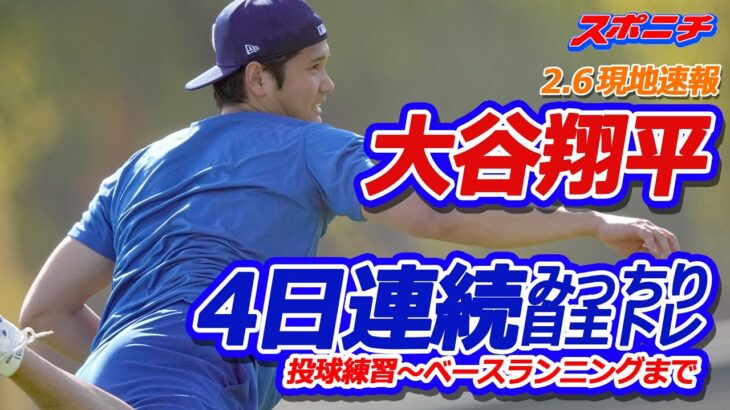 【2.6現地速報】ドジャース･大谷 4日連続で自主トレ　捕手を座らせて7球の投球練習～ベースランニングまでみっちり