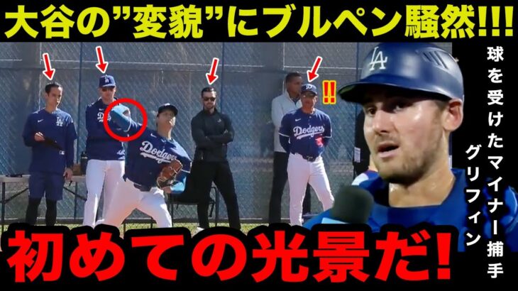 【大谷翔平】2度目のブルペンで”衝撃の投球”！思わず目を疑う”変貌ぶり”にキャンプ地騒然！球を受けたマイナー捕手のグリフィンは驚きのあまり…【海外の反応/米国の反応/MLB/ドジャース】