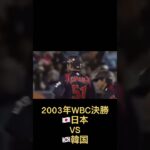 2003年WBC結果日本対韓国日本 2連覇！！イチローのセンター前まじですごかった！！#ワールドベースボールクラシック