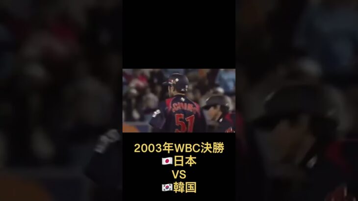 2003年WBC結果日本対韓国日本 2連覇！！イチローのセンター前まじですごかった！！#ワールドベースボールクラシック