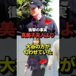 【完全一致】真美子夫人よりも大谷翔平の方が匂わせていたと話題に！2023年になんと・・・#shorts #大谷翔平 #野球