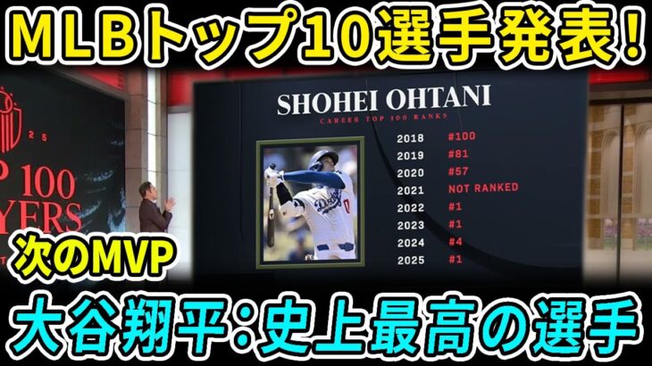 正式発表！大谷翔平、2024年ランキングで堂々のトップ1！✨ 3度目のNo.1獲得、そして4年連続トップ5入りの快挙！