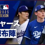 【2025シーズン ドジャース予想布陣】大谷、山本、佐々木の侍トリオで世界一連覇を目指す今季の新布陣を徹底チェック！