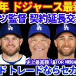 2025年ドジャース最新情報‼️ ,ロバーツ監督の契約延長交渉開始 監督史上最高額更新か⁉️💰 アレナドがトレードならセカンド起用⁉️  オーナー側がサラリーキャップ検討で2027年ロックアウトか💦