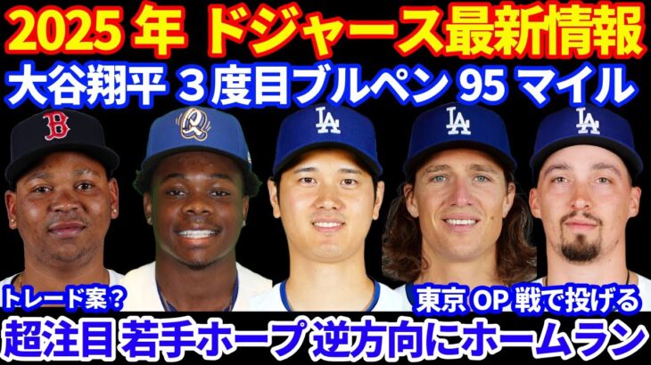 2025年ドジャース最新情報‼️ 大谷翔平３度目ブルペンで95マイル計測 変化球も解禁25球⚾️ グラスノー&スネルが東京ドームOP戦で登板へ LADへ デバースのトレード案？超注目ホープがホームラン