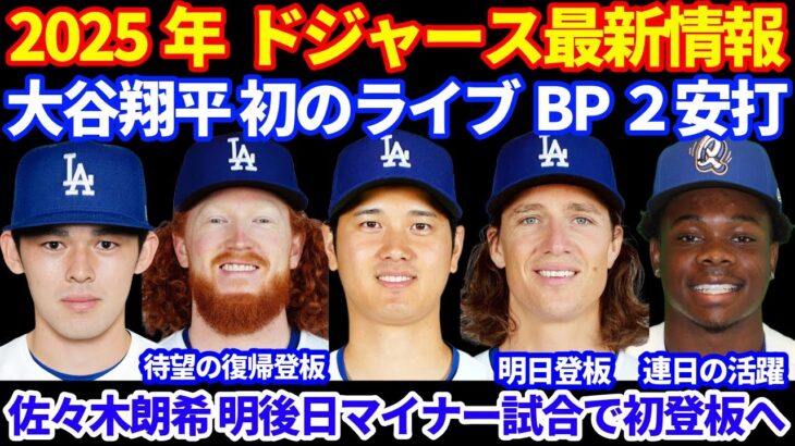 2025年ドジャース最新情報‼️ 大谷翔平 初ライブBPで安打性2本💪 佐々木朗希 日本時間水曜に登板予定⚾️ OP戦初勝利 メイが感動の復帰 1回無失点👏 ホープ連日の活躍👍 グラスノー明日登板