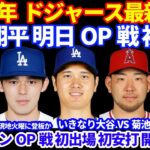 2025年ドジャース最新情報‼️ 大谷翔平 明日OP戦初出場へ いきなり菊池雄星と対戦💪 佐々木朗希 メジャーOP戦デビューが現地火曜日CIN戦の可能性‼️ フリーマンOP戦初出場で初安打👍