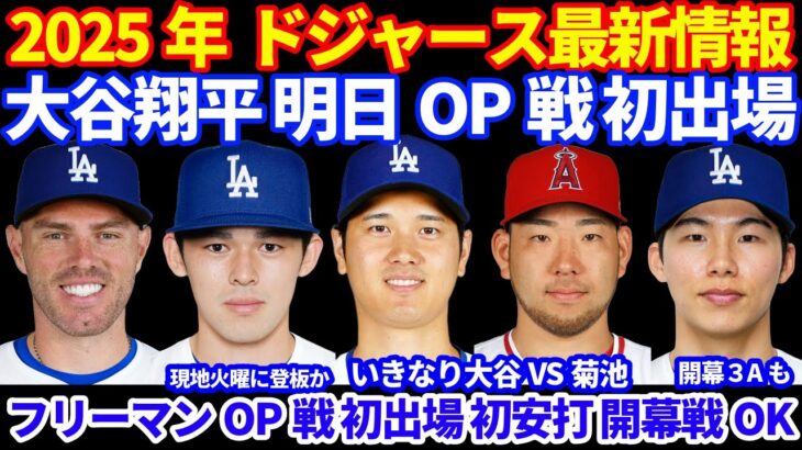 2025年ドジャース最新情報‼️ 大谷翔平 明日OP戦初出場へ いきなり菊池雄星と対戦💪 佐々木朗希 メジャーOP戦デビューが現地火曜日CIN戦の可能性‼️ フリーマンOP戦初出場で初安打👍