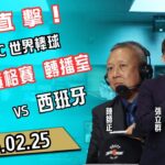 【2025 WBC經典賽資格賽】轉播室直擊 |  中華 VS 西班牙  | 20250225 Feat. 張立群、陳師正、陳子軒  LIVE