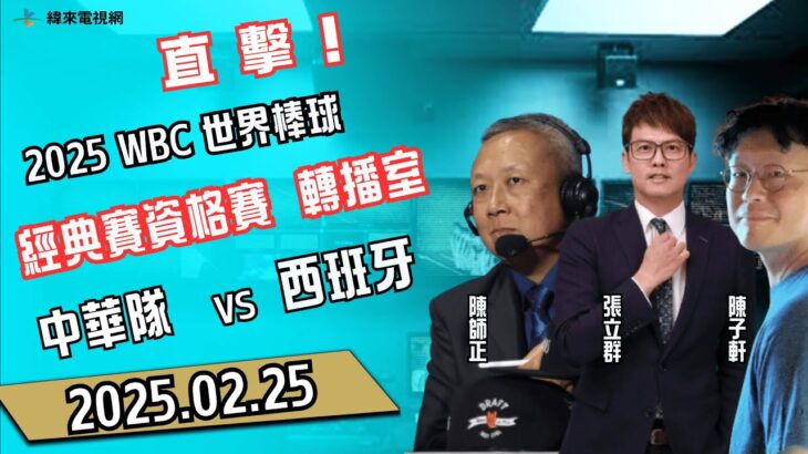 【2025 WBC經典賽資格賽】轉播室直擊 |  中華 VS 西班牙  | 20250225 Feat. 張立群、陳師正、陳子軒  LIVE