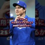 イチローは大谷翔平よりさらに上？2025年に達成なるか？#野球 #baseball #プロ野球 #mlb #大谷翔平 #イチロー