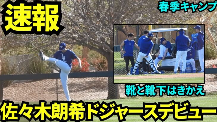 【速報】ドジャースの佐々木朗希初お披露目！！！多くのスタッフが見守る中、ウォームアップする佐々木朗希！【現地映像】2025年2月12日スプリングトレーニング