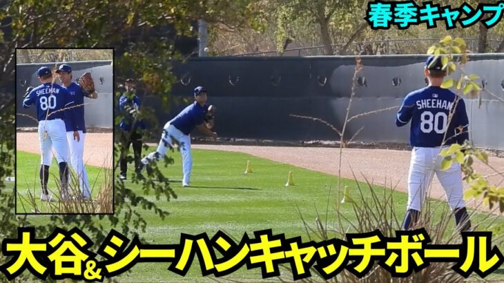 大谷翔平、投手練習でシーハンとキャッチボール！【現地映像】2025年2月15日スプリングトレーニング