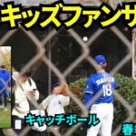 山本由伸、キッズとキャッチボールしたり握手したり、声掛けに応じて手を振ったりファンサービス大放出！【現地映像】2025年2月18日スプリングトレーニング