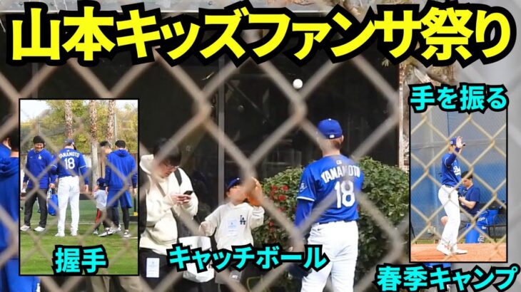 山本由伸、キッズとキャッチボールしたり握手したり、声掛けに応じて手を振ったりファンサービス大放出！【現地映像】2025年2月18日スプリングトレーニング