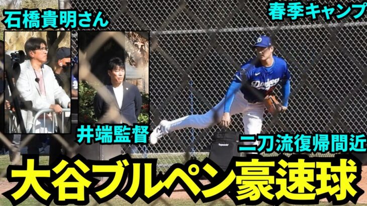 ブルペンで豪速球！侍ジャパン井端監督と貴さんが見守る中二刀流復帰間近の大谷翔平のブルペンで投球！【現地映像】2025年2月19日スプリングトレーニング