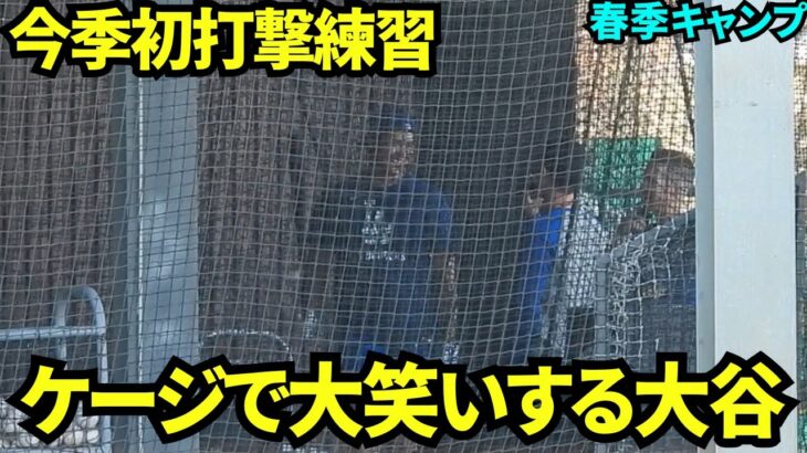 ケージ内に響き渡る大声で笑う楽しそうな大谷翔平！今季初打撃練習【現地映像】2025年2月6日スプリングトレーニング