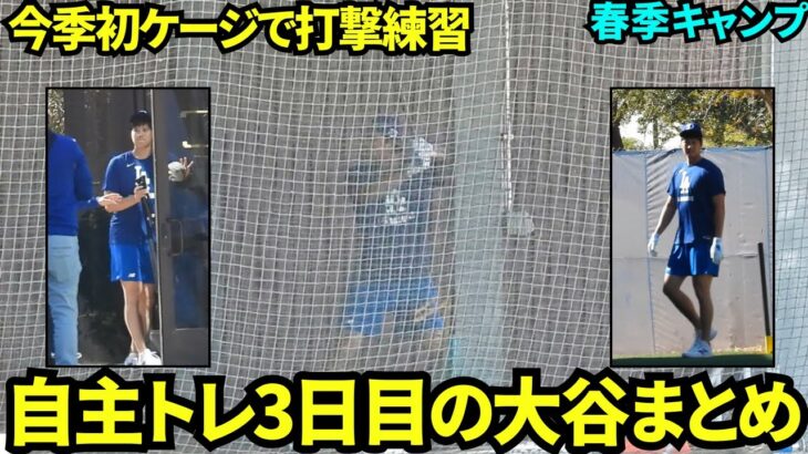 今日の大谷まとめ！今季初ケージでの打撃練習！片足を上げて打ったり、ハイエナ笑いをする大谷翔平！【現地映像】2025年2月6日スプリングトレーニング