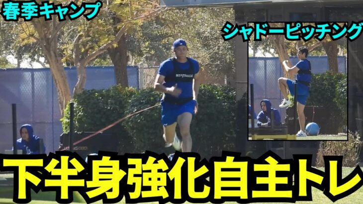 負荷をつけて下半身トレーニングをする大谷翔平！待ち時間にシャドウピッチングも！【現地映像】2025年2月7日スプリングトレーニング