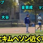 大谷のキャッチボールのすぐそばでキムヘソンがノック練習！マンシーもクリステーラーもそばで自主トレ【現地映像】2025年2月9日スプリングトレーニング