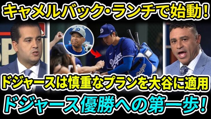 大谷翔平、キャメルバック・ランチに到着！🏟️ 2025年シーズン始動！開幕戦まで36日！ 大谷翔平＆ドジャースが準備万端！【海外の反応】【日本語翻訳】