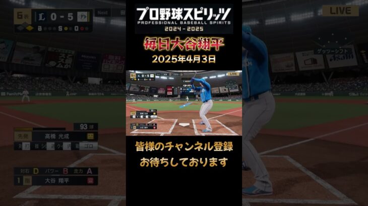 2025年4月3日大谷翔平の成績#プロスピ2024 #今日の大谷さん #大谷翔平