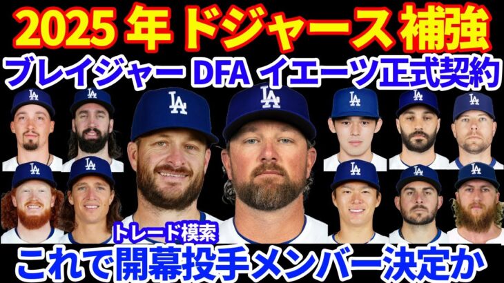 2025年ドジャース補強情報‼️イエーツ正式契約でブレイジャーがDFAに 今後はトレード模索‼️大谷翔平 消防署訪問で感謝伝える ドジャースから寄付も💰ヤンキース 次の補強はストローマン次第