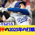 大谷翔平の2025年の打順、確定【なんJ プロ野球反応集】【2chスレ】【5chスレ】