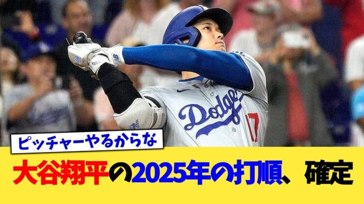 大谷翔平の2025年の打順、確定【なんJ プロ野球反応集】【2chスレ】【5chスレ】