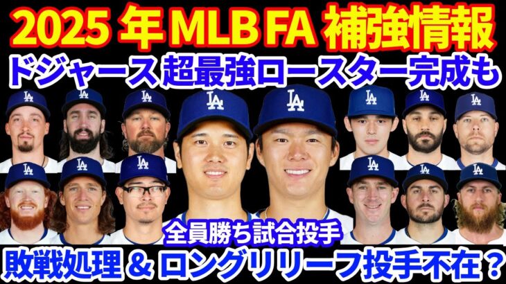 2025年MLB FA補強情報‼️ ドジャース 超最強ロースター完成も敗戦処理&ロングリリーフ不在でどうする⁉️ 大谷翔平とジャッジに期待される記録‼️ フラハティーがタイガースと2年契約