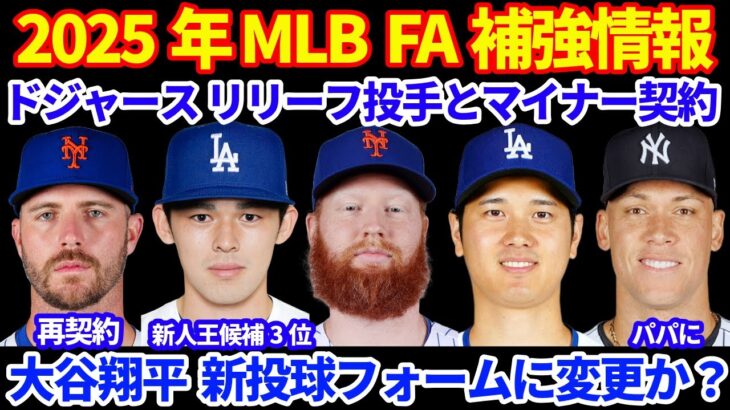 2025年MLB FA補強情報‼️ ドジャース リリーフ投手をマイナー契約で獲得💰 大谷翔平 開幕から二刀流登録OK🙆‍♂️ 新投球フォームに変更⁉️ ジャッジがパパに🎉 アロンソがメッツと2年契約