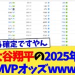 大谷翔平の2025年MVPオッズwww【なんJ プロ野球反応集】【2chスレ】【5chスレ】