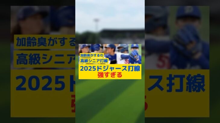 【朗報】2025ドジャース打線、強すぎる#プロ野球#ドジャース#大谷翔平#山本由伸#佐々木朗希#セリーグ#なんj#パリーグ