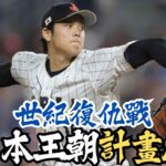 井端弘和親自會面大谷翔平！2026 WBC日本隊陣容即將揭曉！日本隊如何重返世界巔峰？大谷翔平能否再度披上侍日本戰袍？